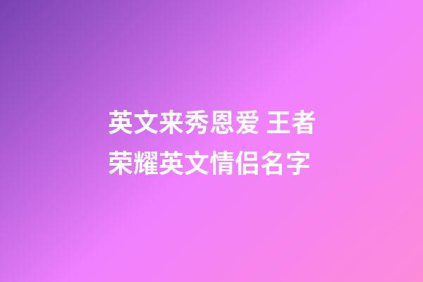 英文来秀恩爱 王者荣耀英文情侣名字